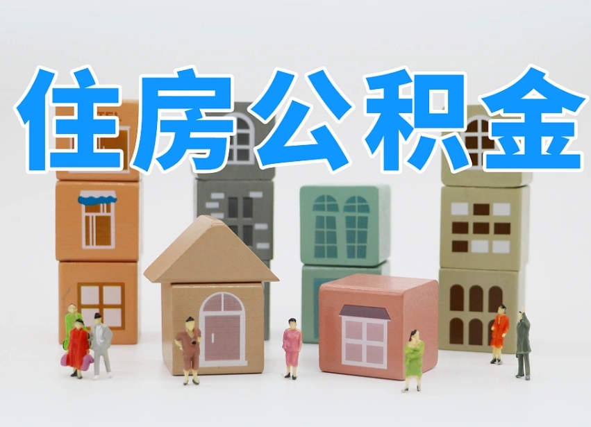 已经有房了想取公积金-宜阳公积金代办平台