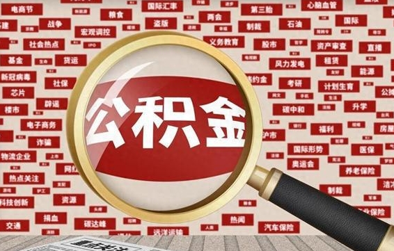 公积金可以提取吗-宜阳公积金代办平台